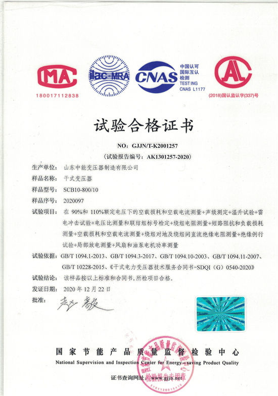 鹤岗SCB10干式变压器合格证书
