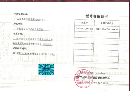 鹤岗SBH15非晶合金变压器型号备案证书