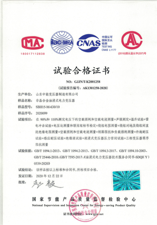 鹤岗SBH15非晶合金变压器-试验合格证书